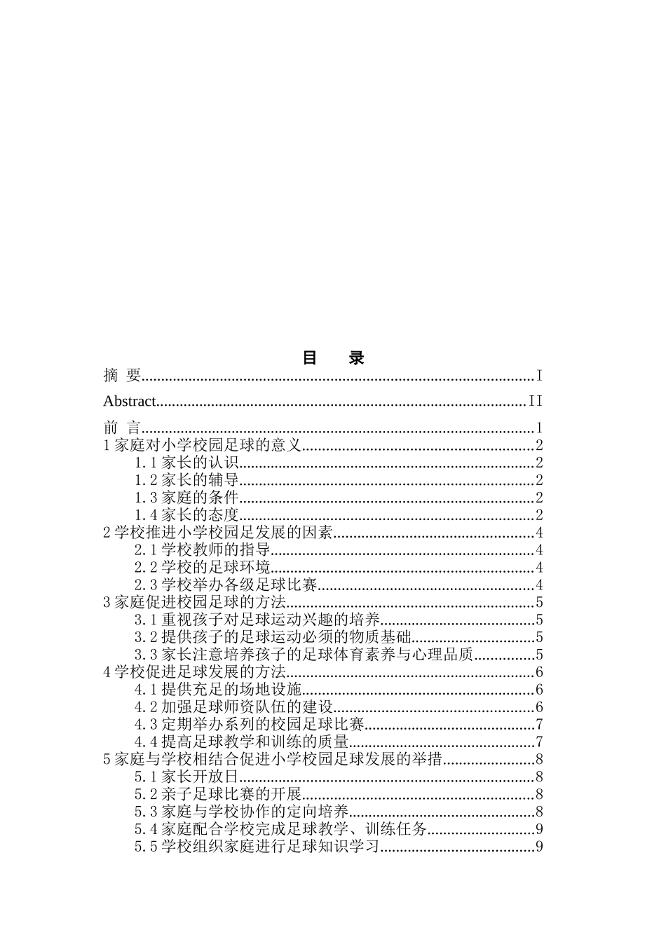 家庭与学校联合推进小学校园足球发展的思索分析研究  体育运动专业_第2页
