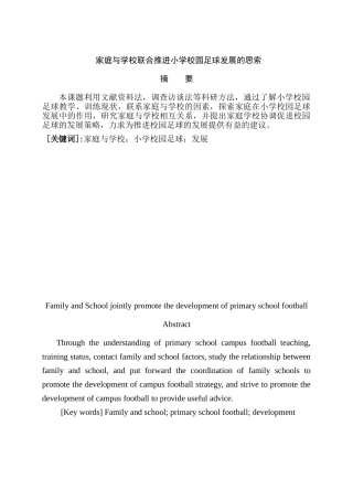 家庭与学校联合推进小学校园足球发展的思索分析研究  体育运动专业