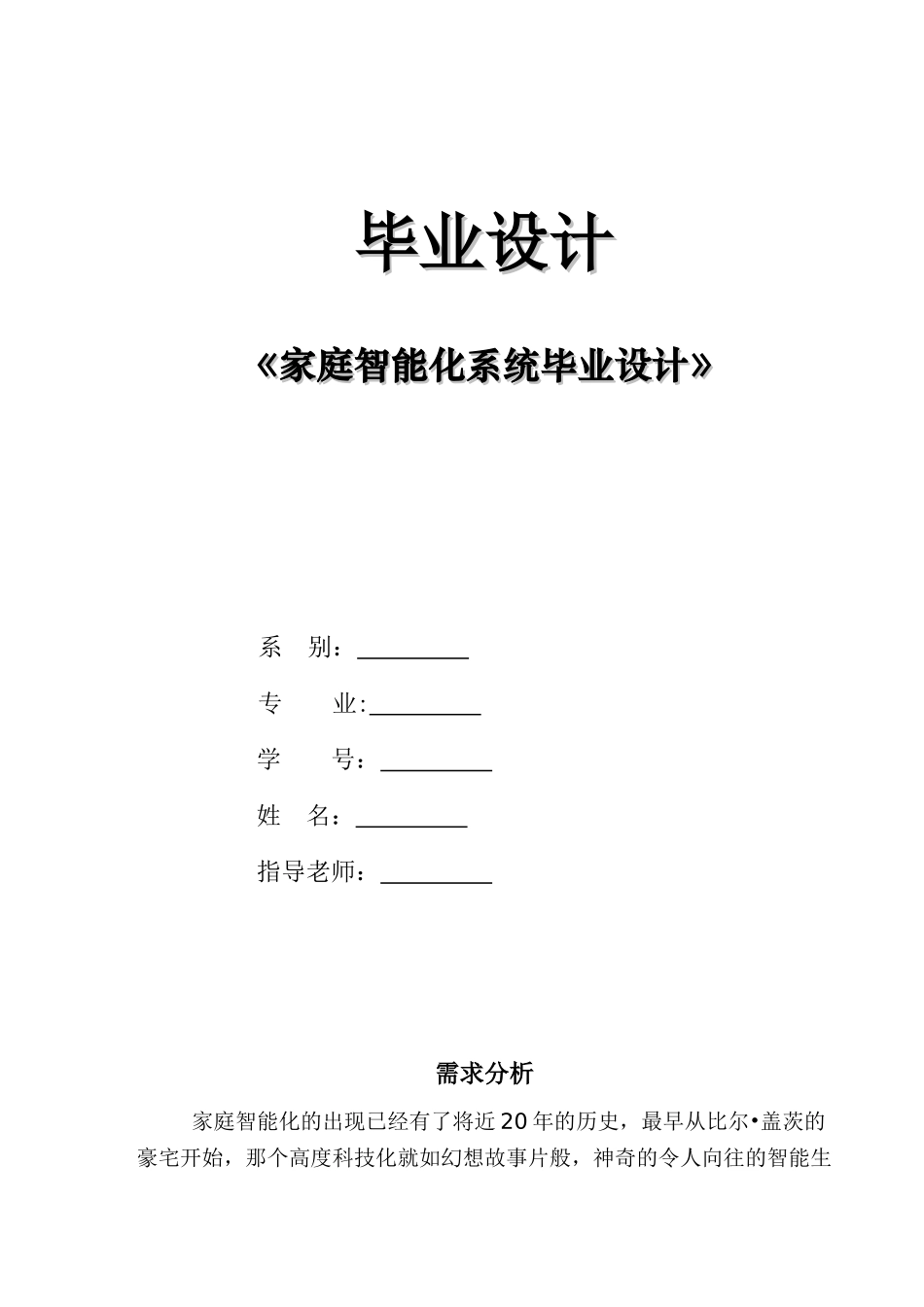 家庭智能化系统毕业设计和实现   计算机科学与技术专业_第1页