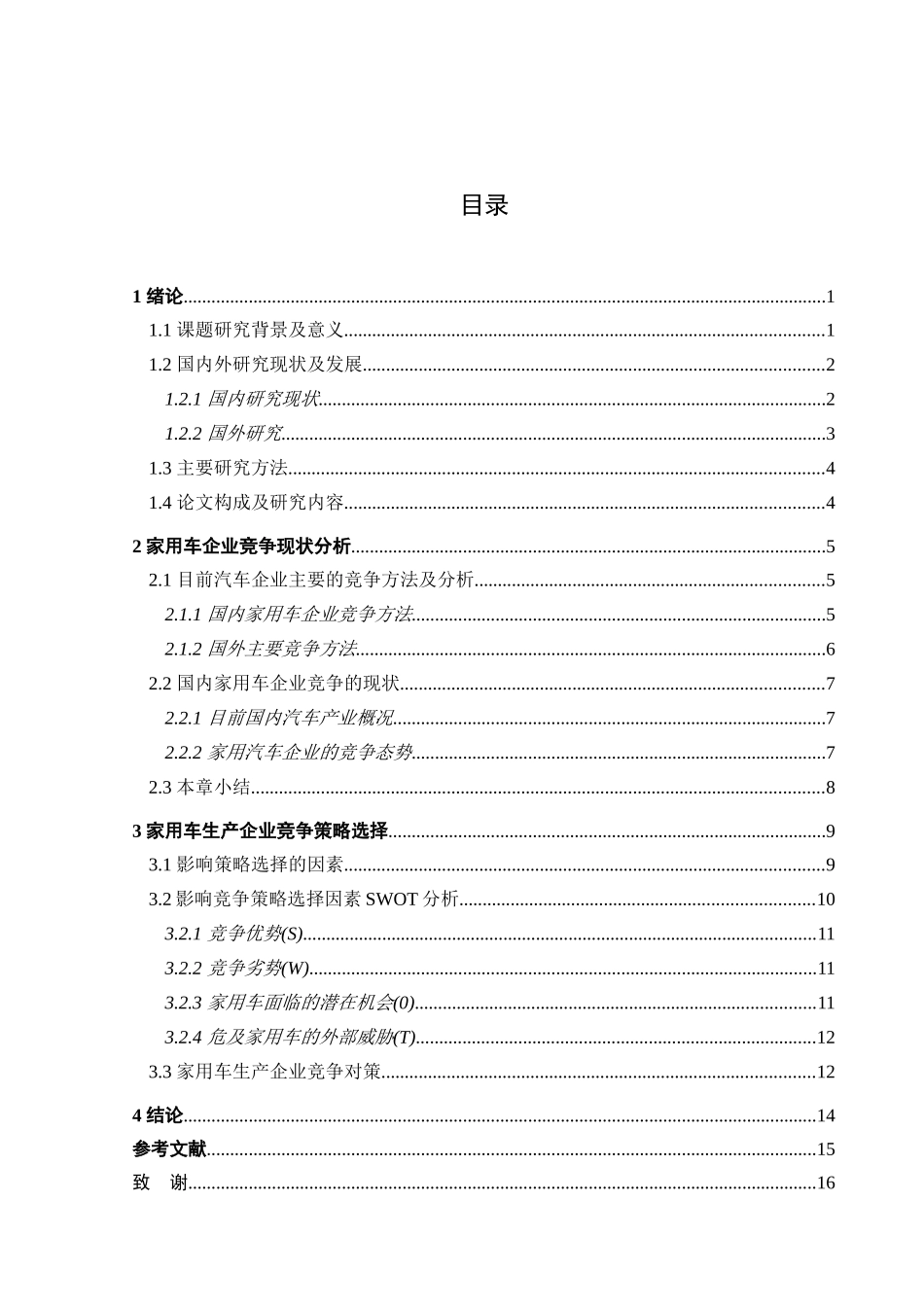 家用车生产企业的竞争策略分析研究  工商管理专业_第3页