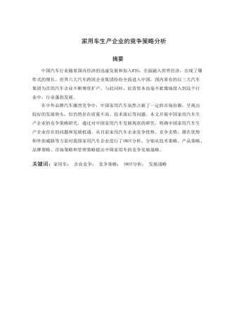 家用车生产企业的竞争策略分析研究  工商管理专业