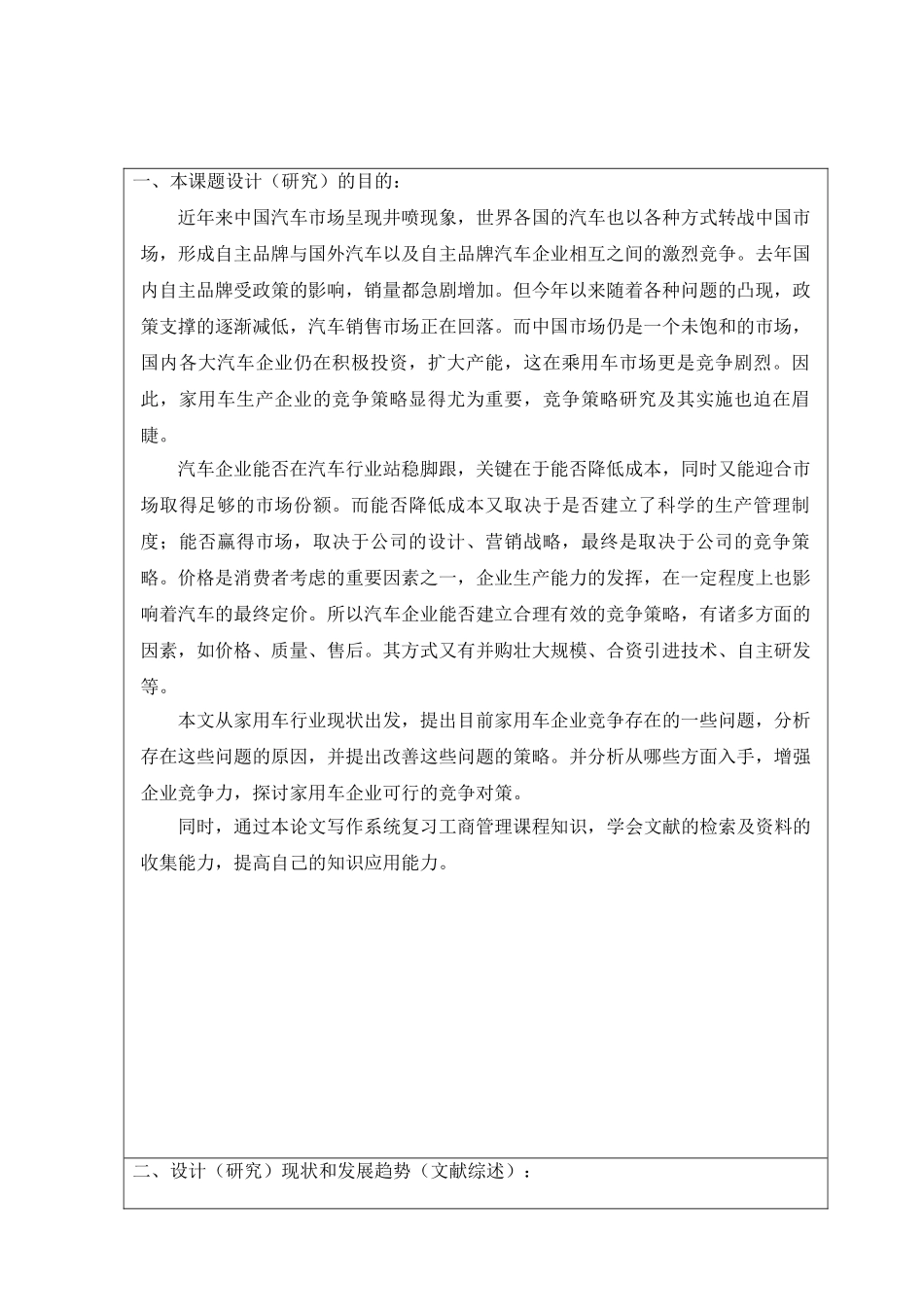 家用车生产企业的竞争策略分析研究  开题报告_第1页