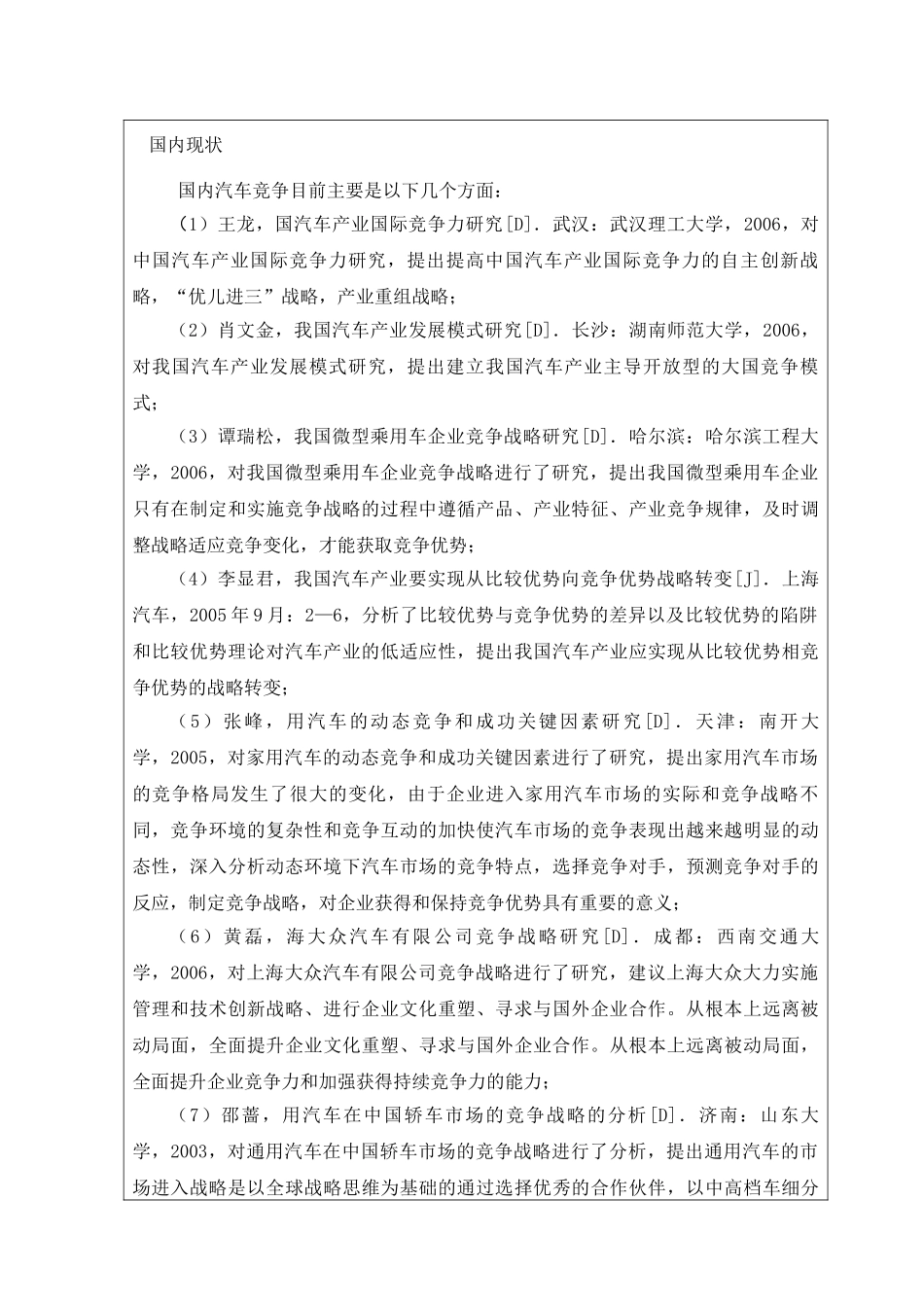 家用车生产企业的竞争策略分析研究  开题报告_第2页