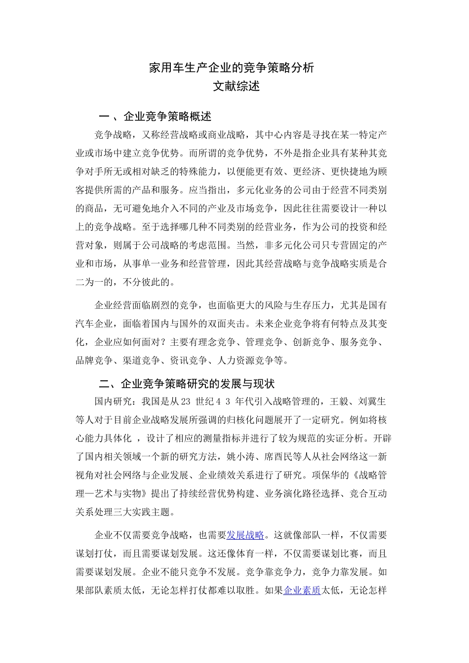家用车生产企业的竞争策略分析研究 文献综述_第1页