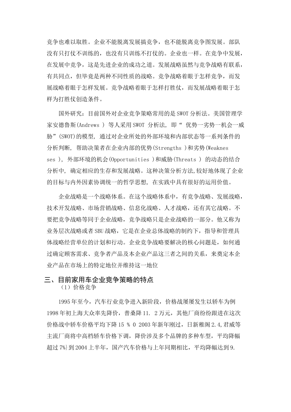 家用车生产企业的竞争策略分析研究 文献综述_第2页