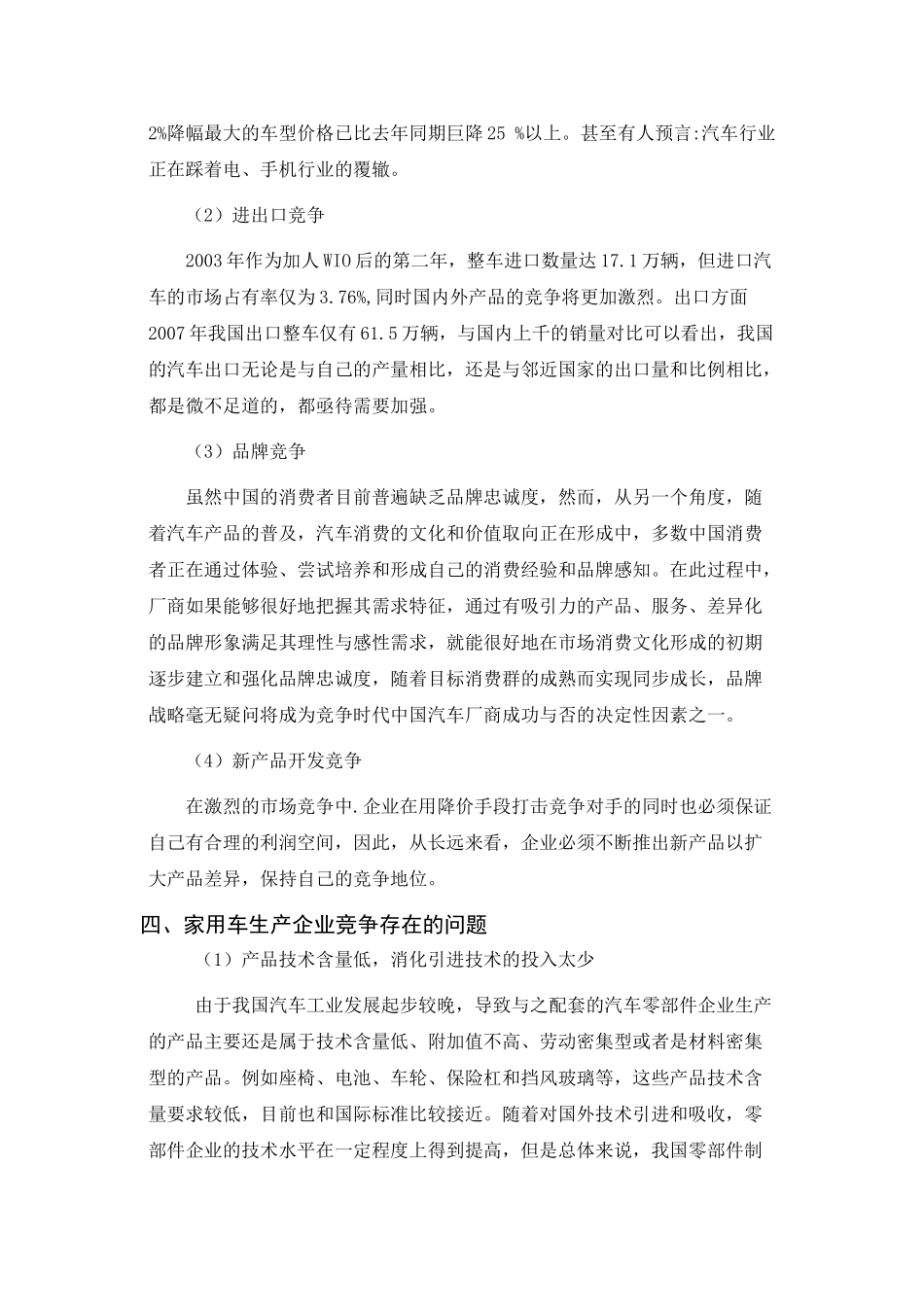 家用车生产企业的竞争策略分析研究 文献综述_第3页