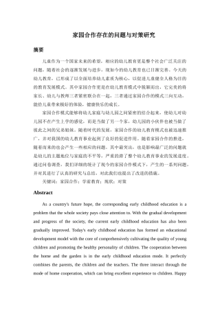 家园合作存在的问题与对策研究分析   教育教学专业