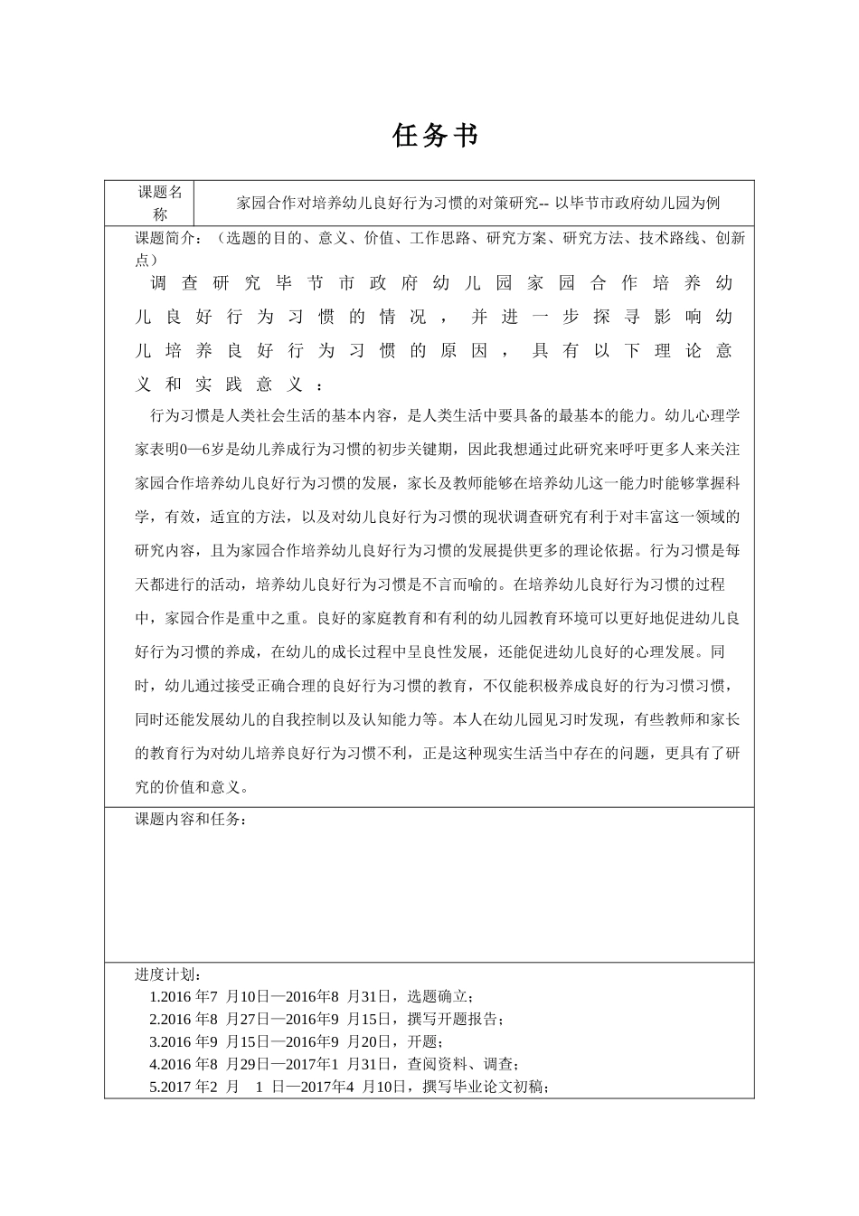 家园合作对培养幼儿良好行为习惯的对策研究分析 教育教学专业_第1页