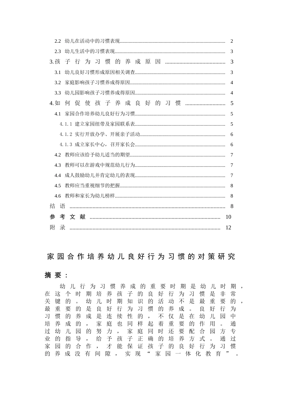 家园合作对培养幼儿良好行为习惯的对策研究分析 教育教学专业_第3页