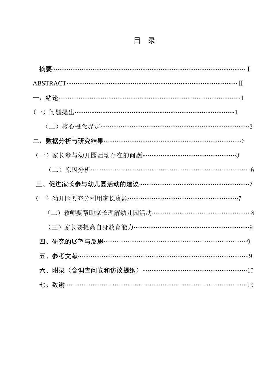 家长参与幼儿园活动存在的问题及对策分析研究  教育教学专业_第1页