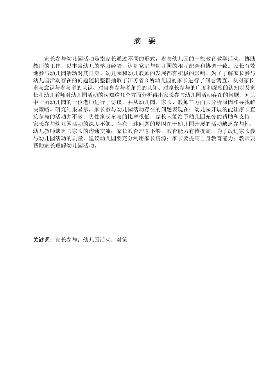 家长参与幼儿园活动存在的问题及对策分析研究  教育教学专业_第2页