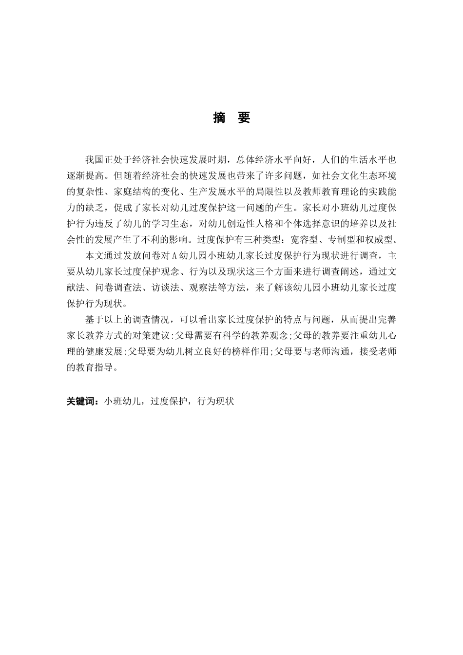 家长对小班幼儿“过度保护”行为现状的个案研究分析 学前教育专业_第1页
