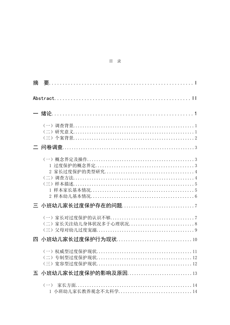 家长对小班幼儿“过度保护”行为现状的个案研究分析 学前教育专业_第3页