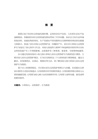 家长对小班幼儿“过度保护”行为现状的个案研究分析 学前教育专业