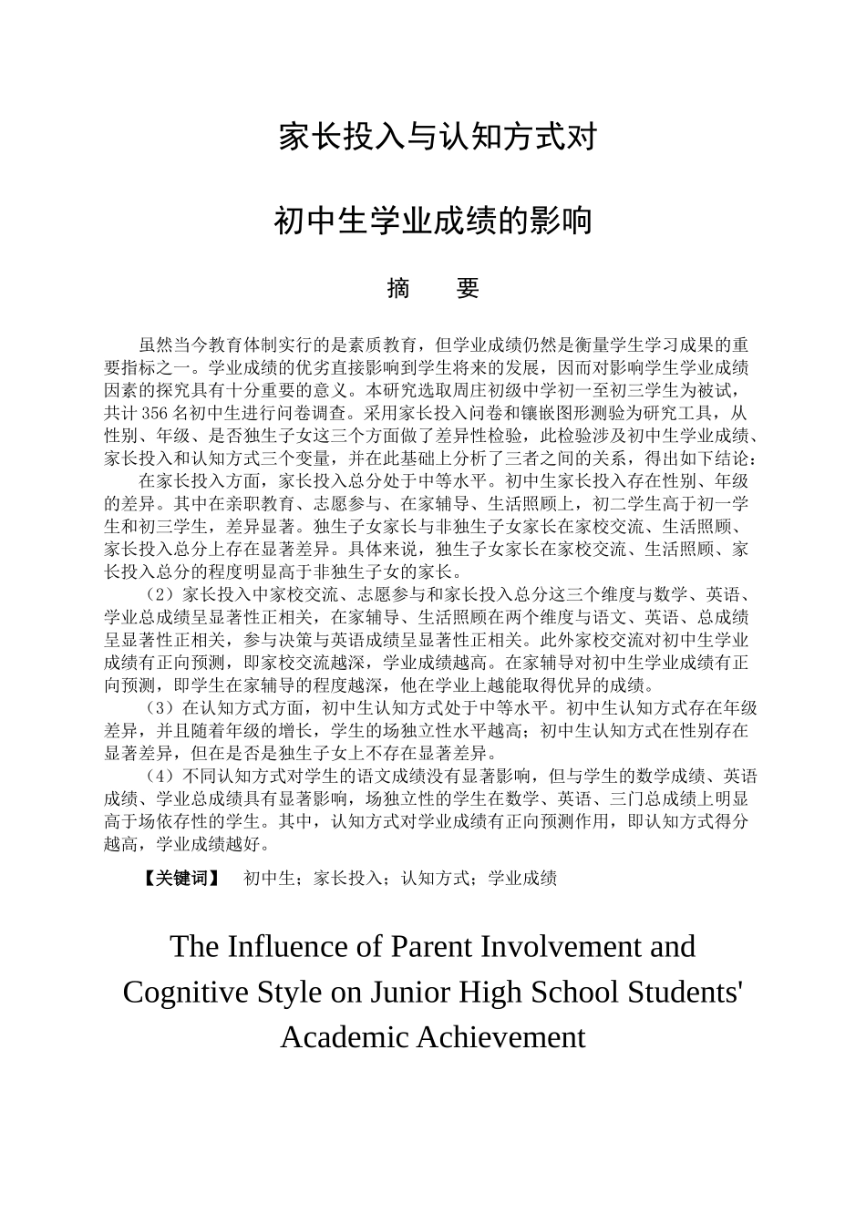 家长投入与认知方式对初中生学业成绩的影响分析 教育教学专业_第1页