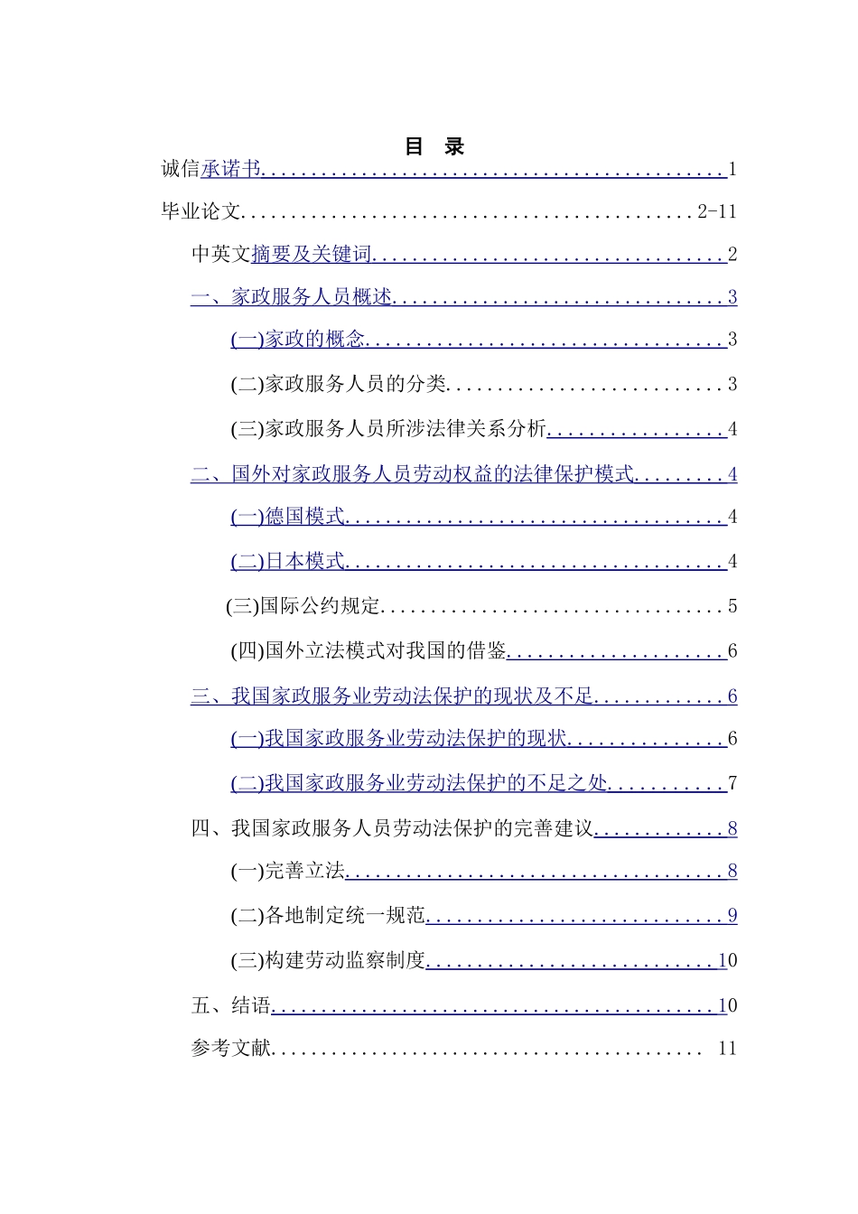 家政服务人员的劳动法保护研究分析 法学专业_第1页