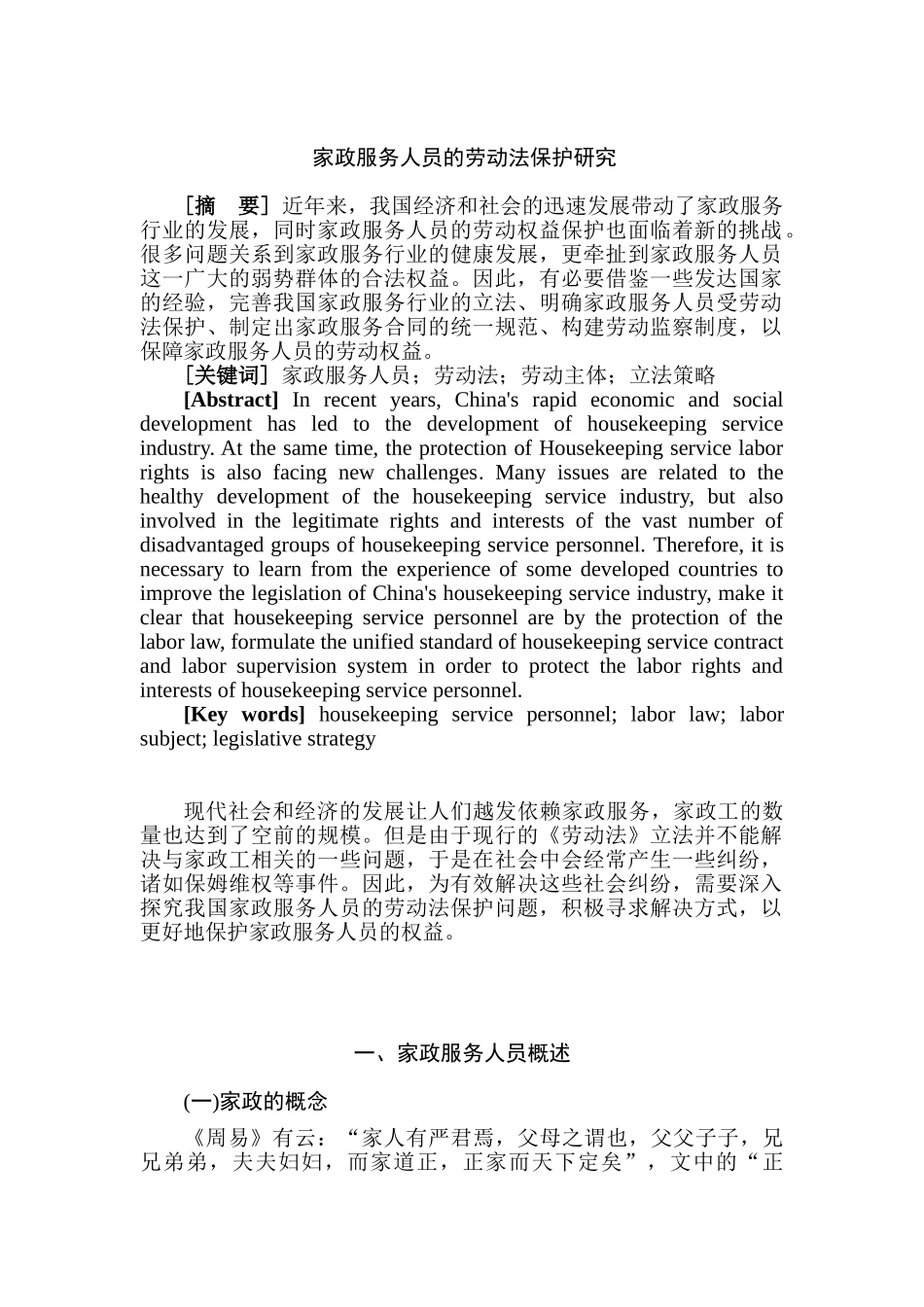 家政服务人员的劳动法保护研究分析 法学专业_第2页