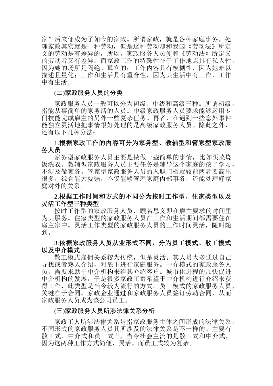 家政服务人员的劳动法保护研究分析 法学专业_第3页