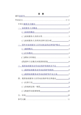 家政服务人员的劳动法保护研究分析 法学专业