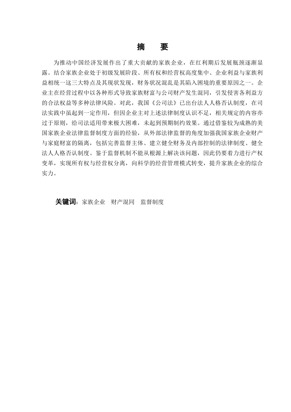 家族企业财产风险隔离的制度构建分析研究  财务会计学专业_第1页