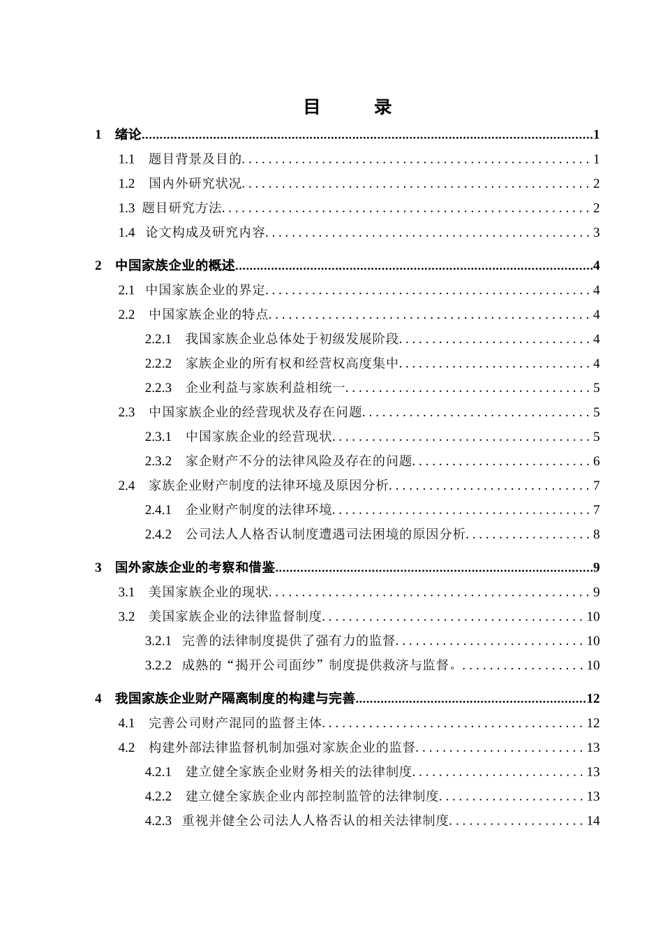家族企业财产风险隔离的制度构建分析研究  财务会计学专业_第2页