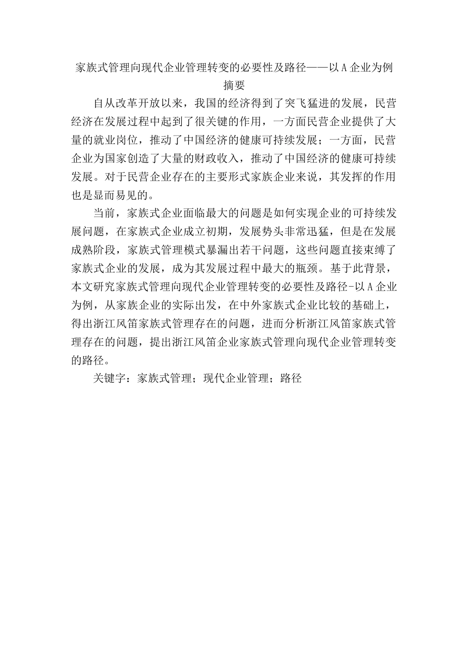 家族式管理向现代企业管理转变的必要性及路径分析研究——以XX企业为例   工商管理专业_第1页