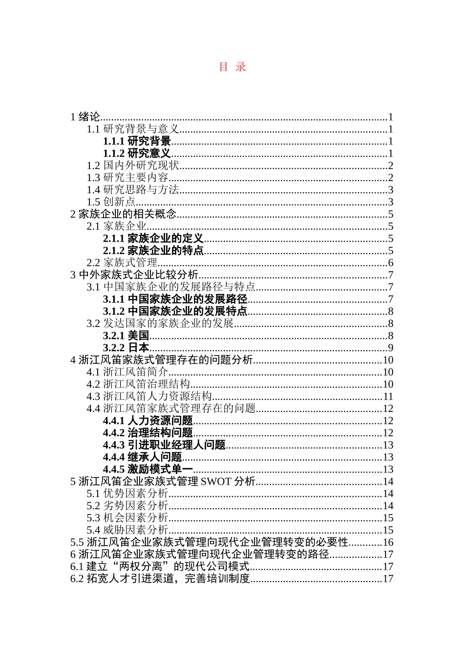家族式管理向现代企业管理转变的必要性及路径分析研究——以XX企业为例   工商管理专业_第2页