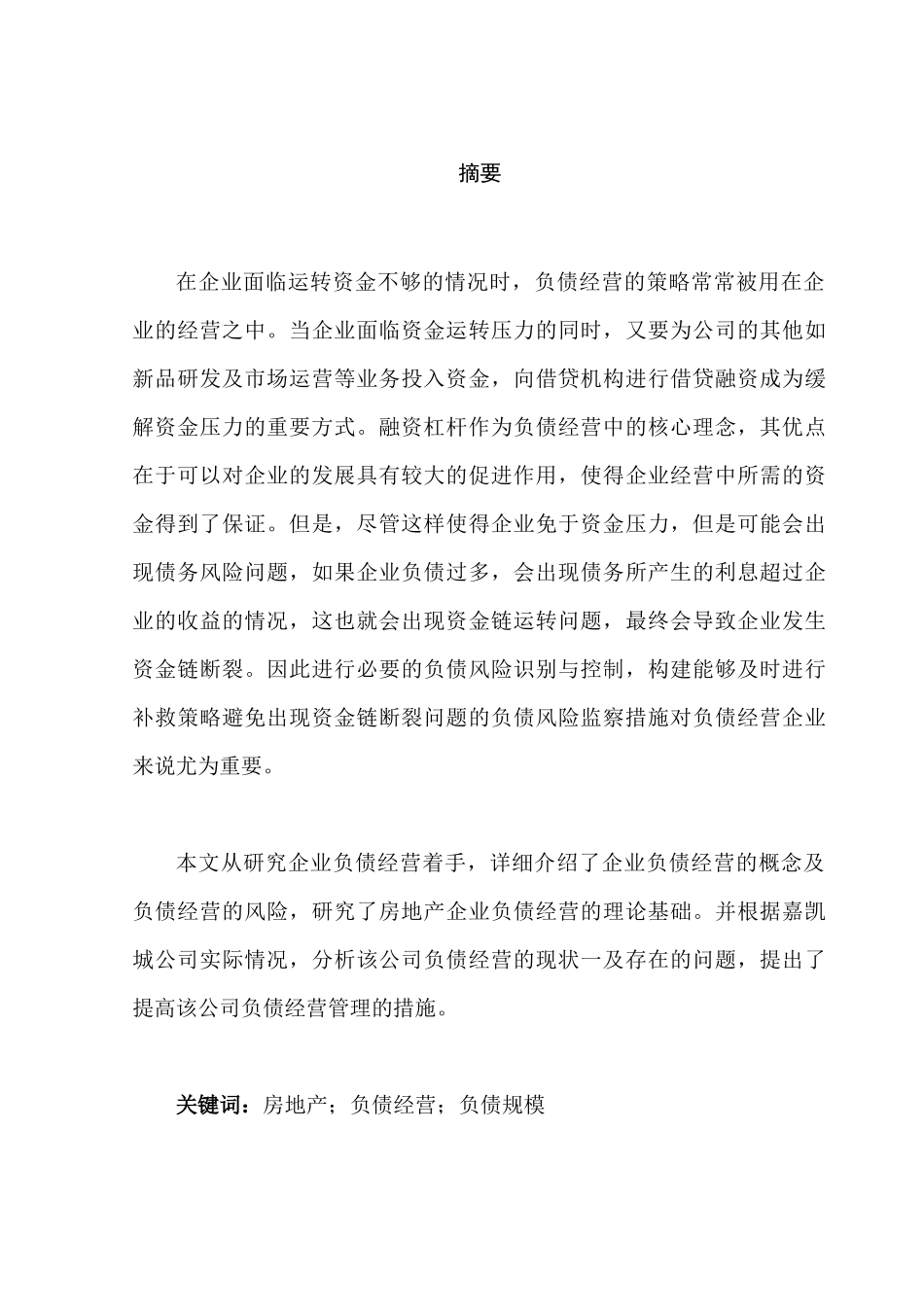 嘉凯城公司负债经营存在的问题及对策分析研究  工商管理专业_第1页