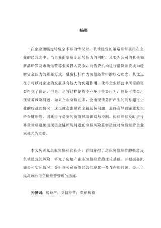 嘉凯城公司负债经营存在的问题及对策分析研究  工商管理专业