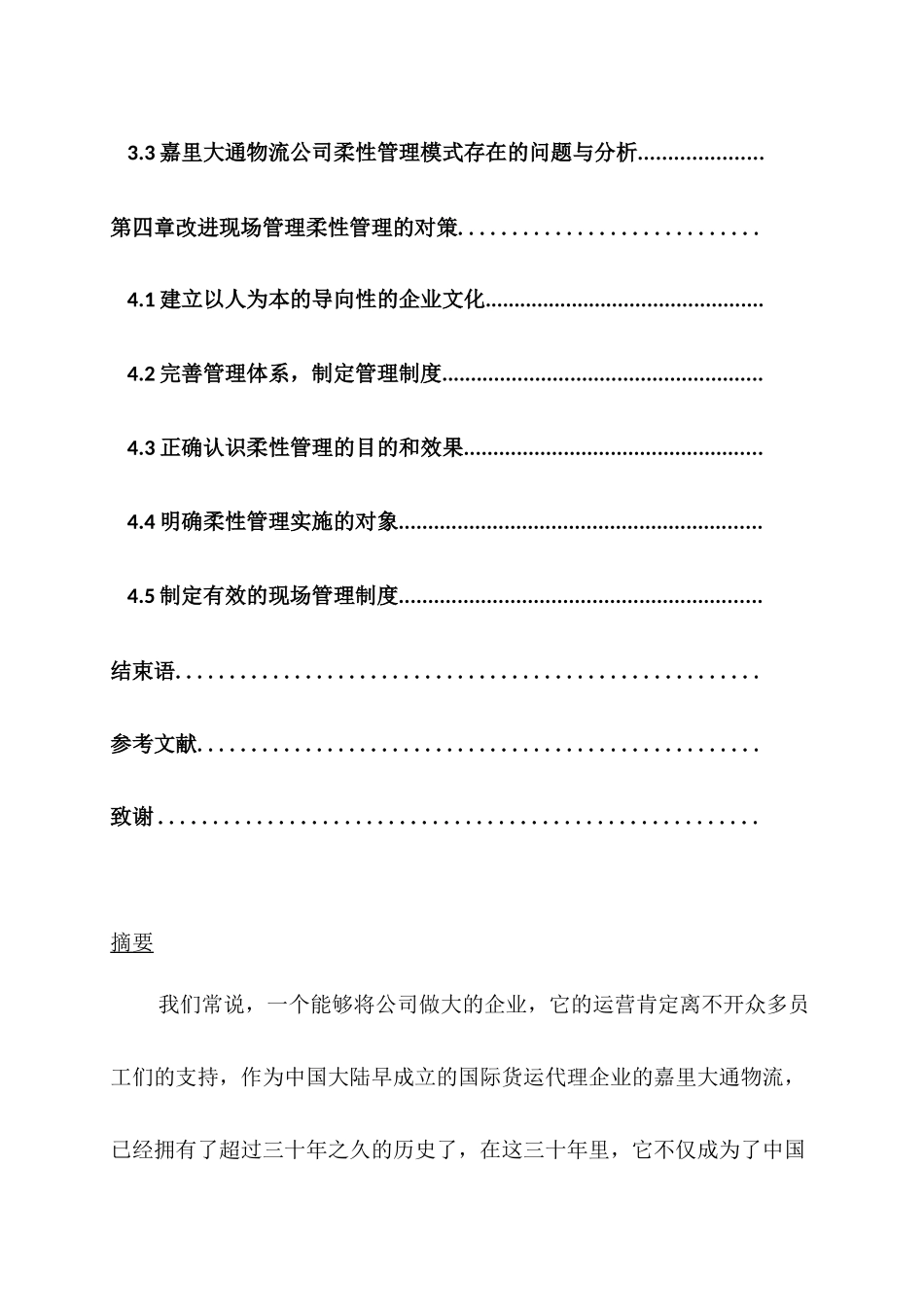 嘉里大通物流公司柔性管理在现场管理中的运用分析研究  工商管理专业_第2页