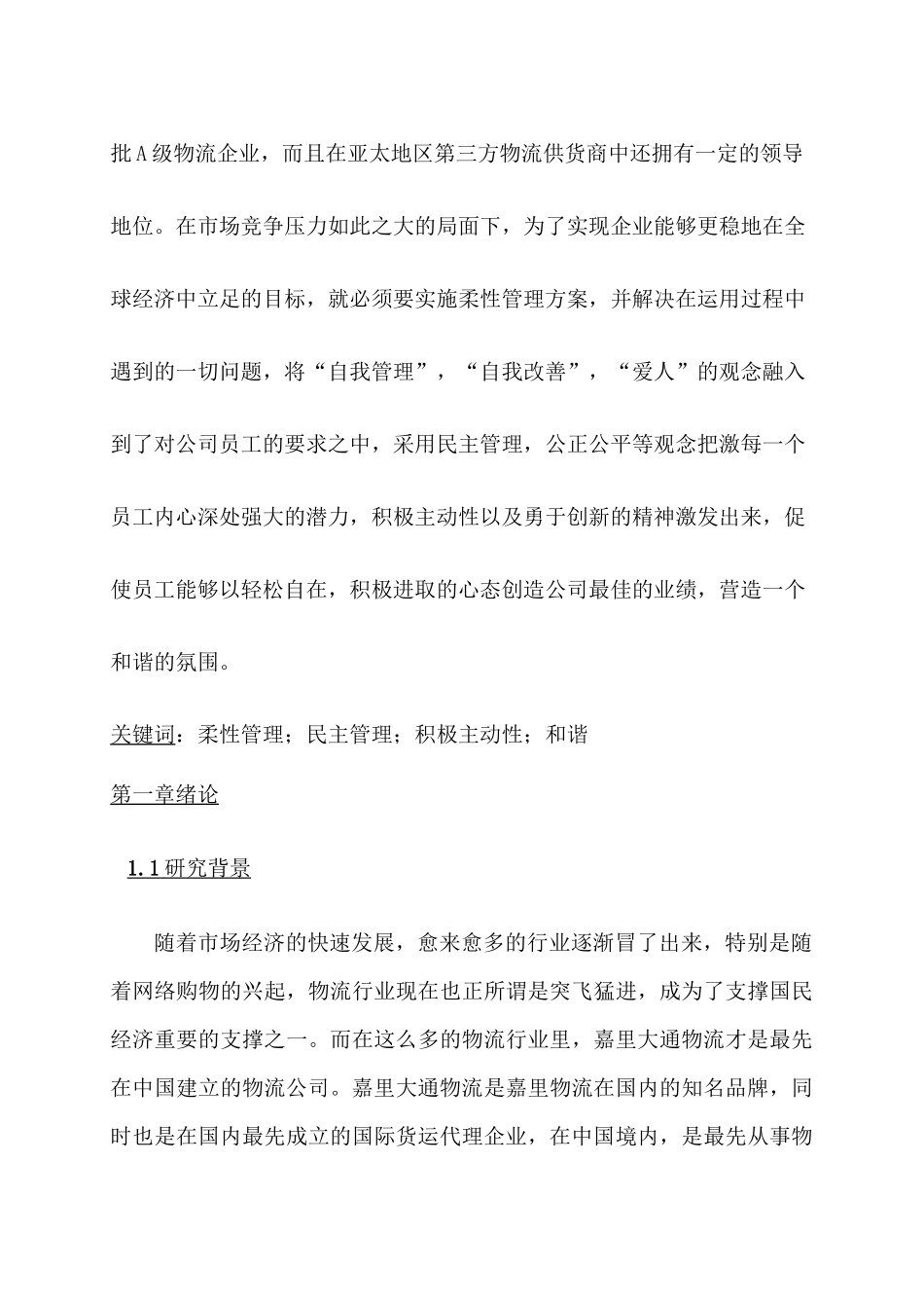 嘉里大通物流公司柔性管理在现场管理中的运用分析研究  工商管理专业_第3页