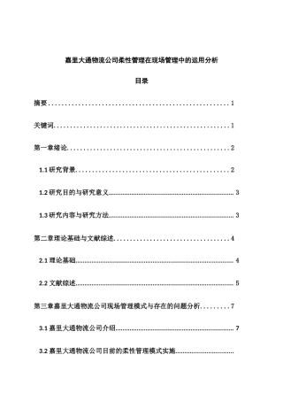 嘉里大通物流公司柔性管理在现场管理中的运用分析研究  工商管理专业
