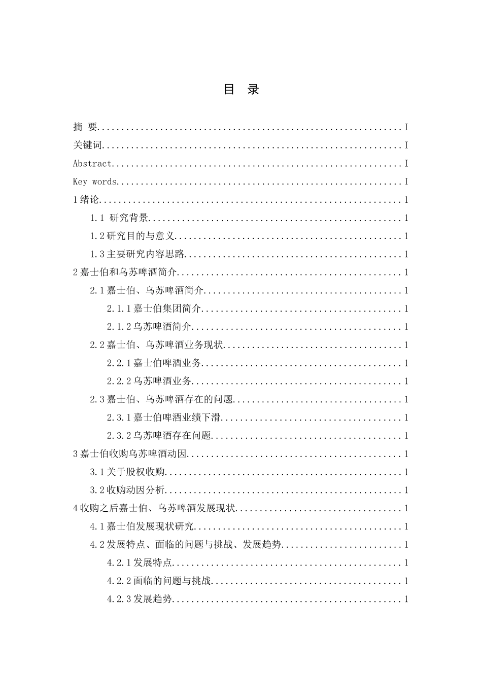 嘉士伯集团收购乌苏啤酒的动因及发展现状的研究分析   工商管理专业_第1页