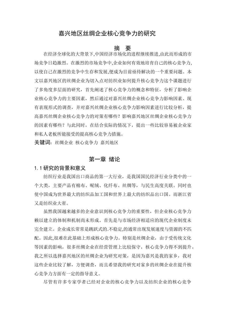 嘉兴地区丝绸企业核心竞争力的研究分析 工商管理专业_第1页