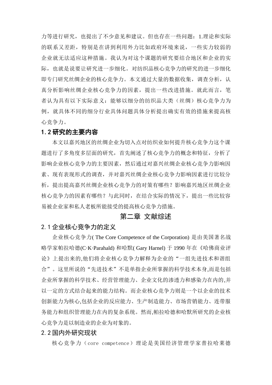 嘉兴地区丝绸企业核心竞争力的研究分析 工商管理专业_第2页