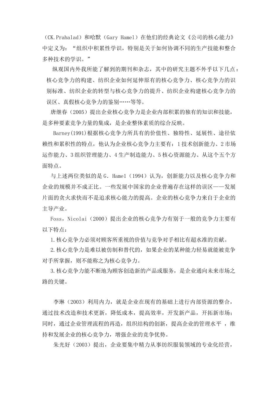嘉兴地区丝绸企业核心竞争力的研究分析 工商管理专业_第3页