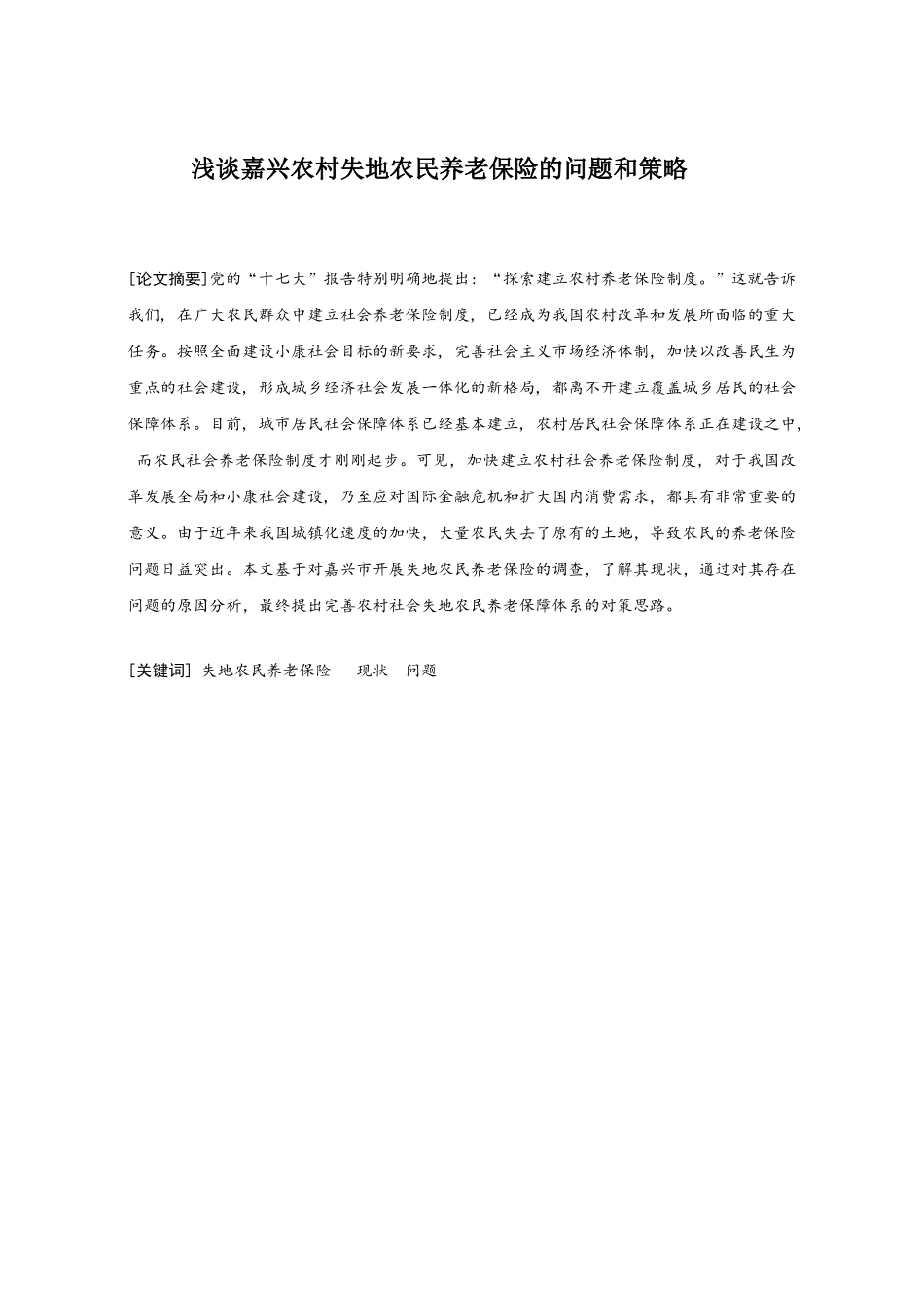 嘉兴失地农民养老保险分析研究  工商管理专业_第1页
