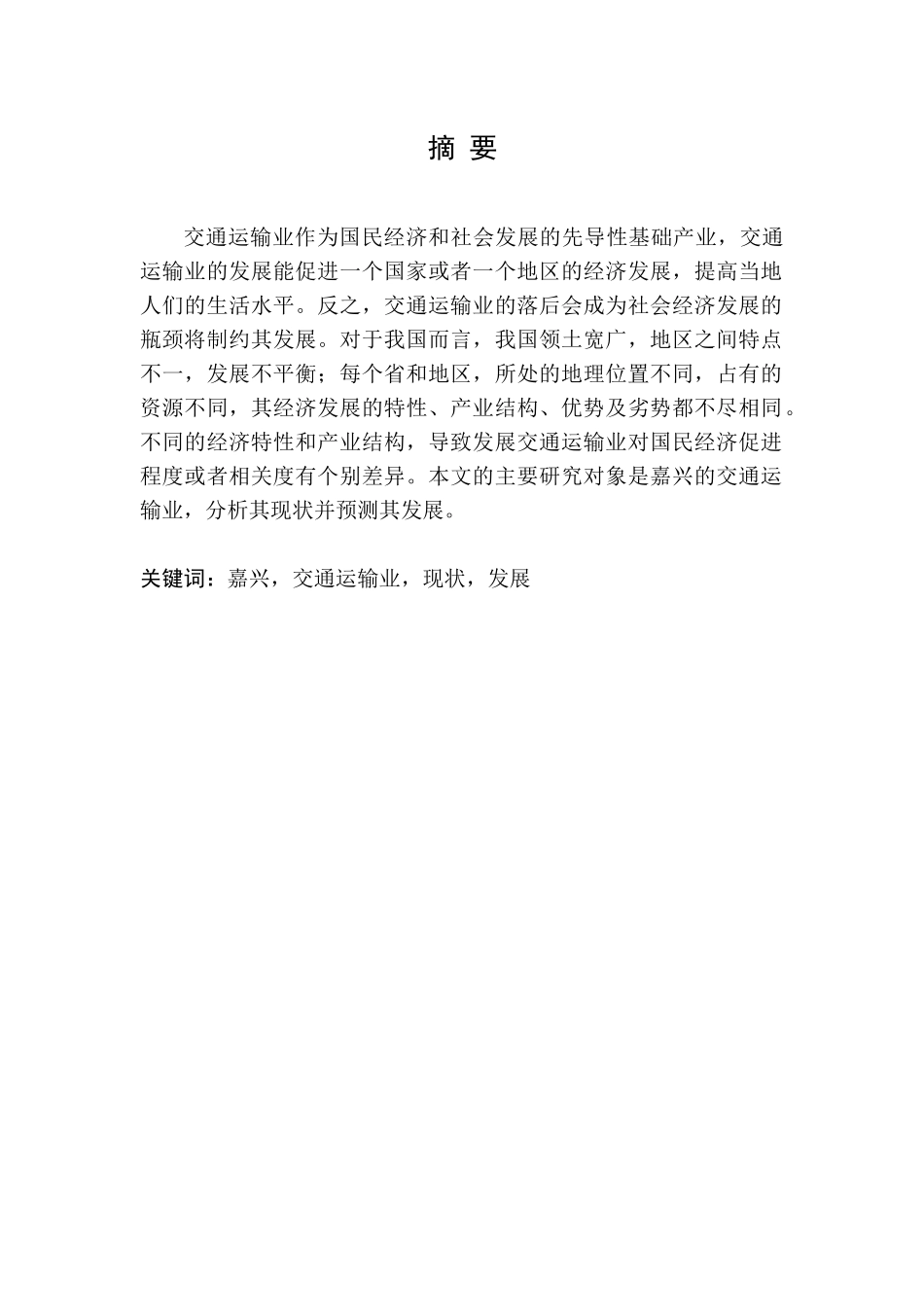 嘉兴市交通运输业发展的问题及对策分析研究  工商管理专业_第1页