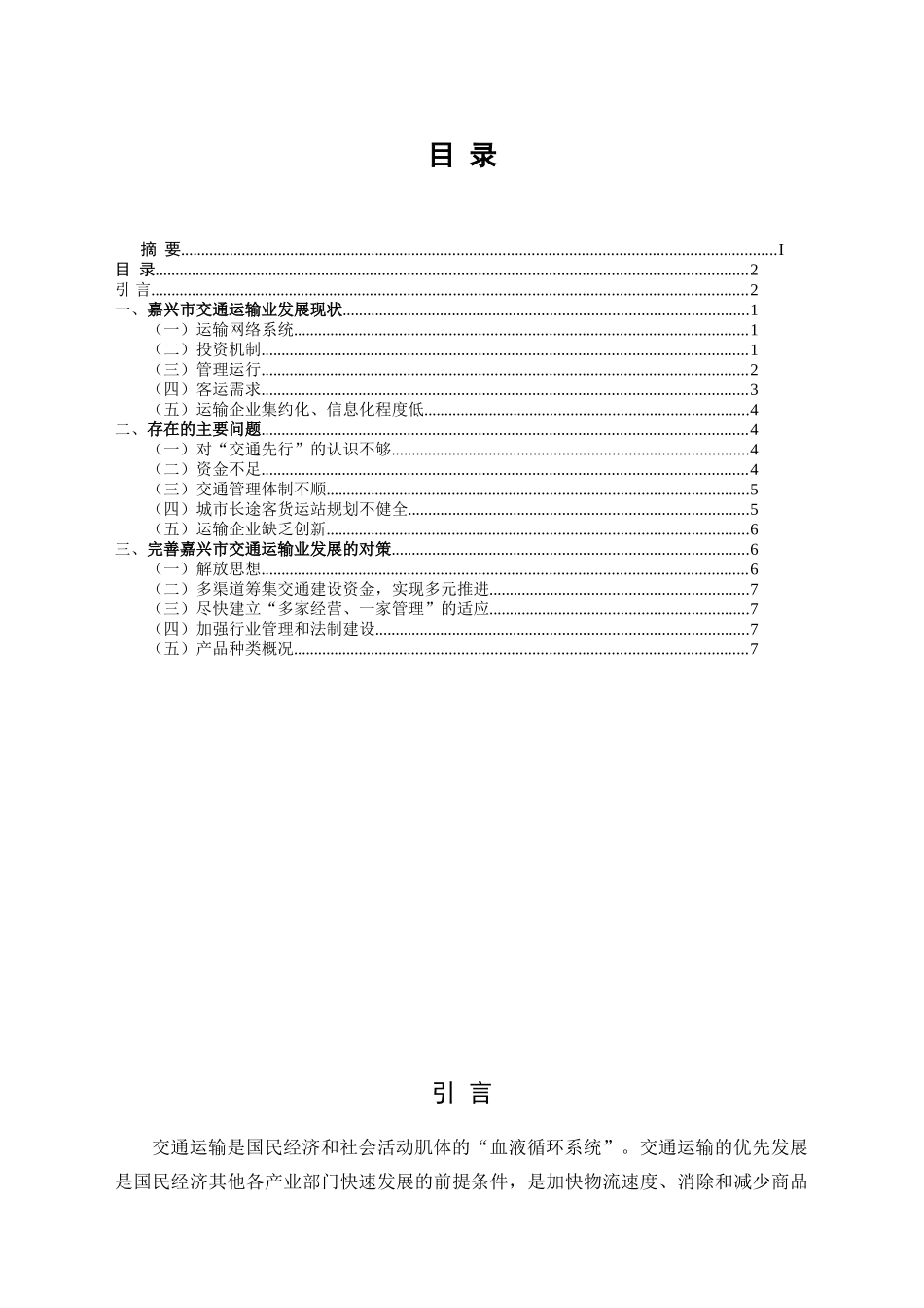 嘉兴市交通运输业发展的问题及对策分析研究  工商管理专业_第3页