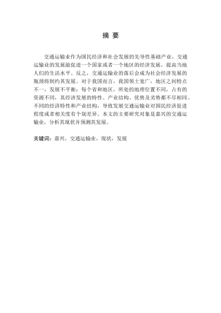 嘉兴市交通运输业发展的问题及对策分析研究  工商管理专业