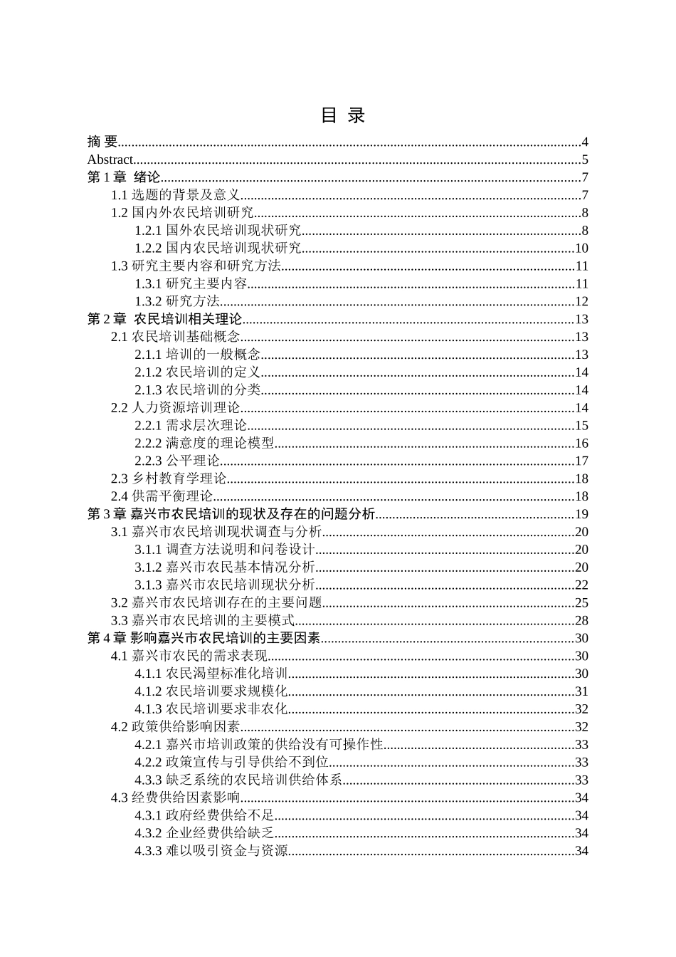 嘉兴市农民培训问题研究分析  人力资源管理专业_第1页