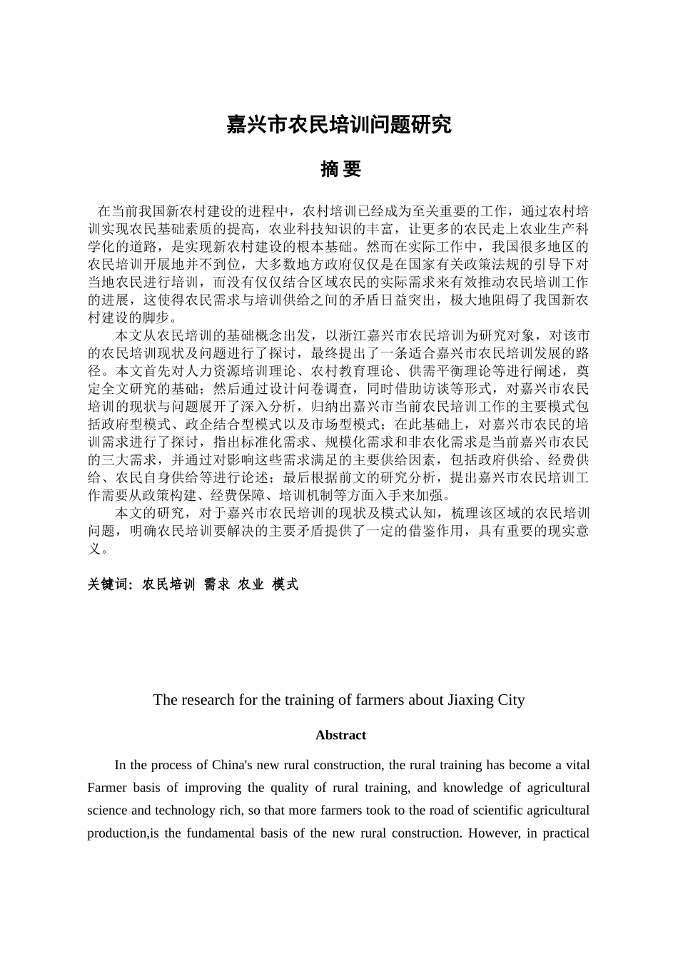嘉兴市农民培训问题研究分析  人力资源管理专业_第3页