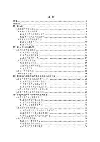嘉兴市农民培训问题研究分析  人力资源管理专业