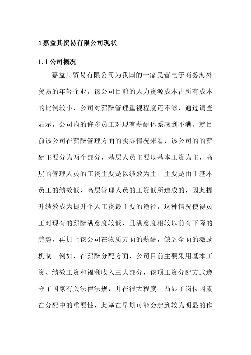 嘉益其贸易有限公司薪酬管理问题的探讨分析研究 人力资源管理专业_第1页