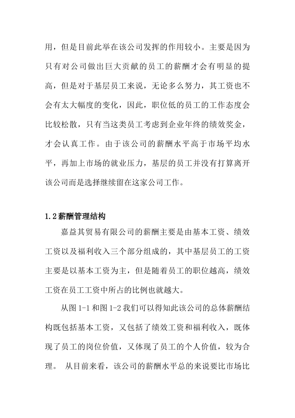 嘉益其贸易有限公司薪酬管理问题的探讨分析研究 人力资源管理专业_第2页