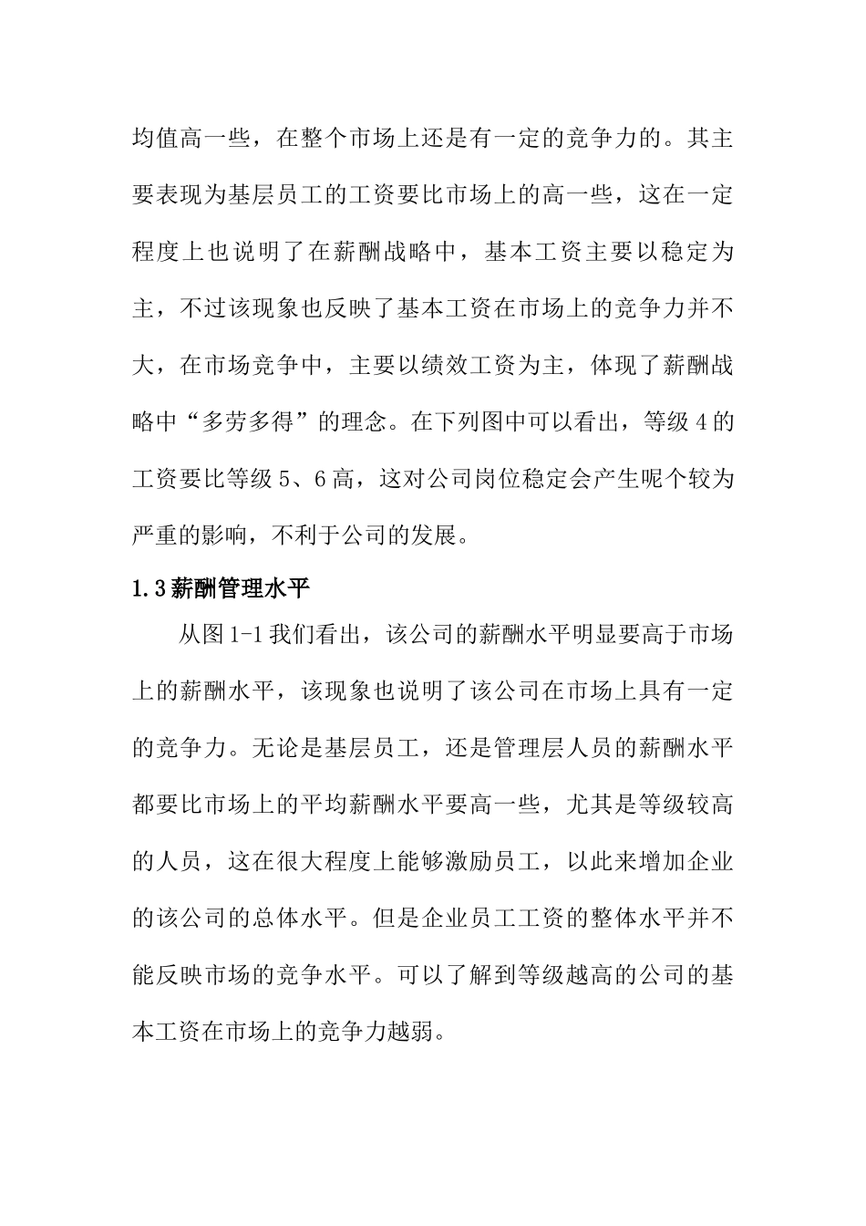 嘉益其贸易有限公司薪酬管理问题的探讨分析研究 人力资源管理专业_第3页