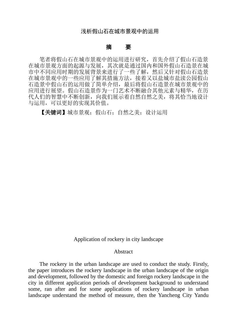 假山石在城市景观中的运用分析研究  园林艺术专业_第1页