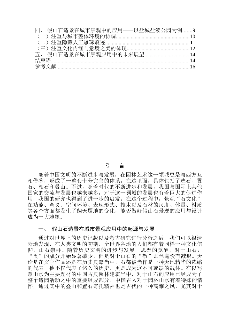 假山石在城市景观中的运用分析研究  园林艺术专业_第3页