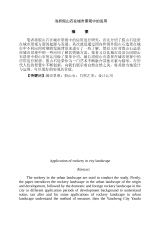 假山石在城市景观中的运用分析研究  园林艺术专业