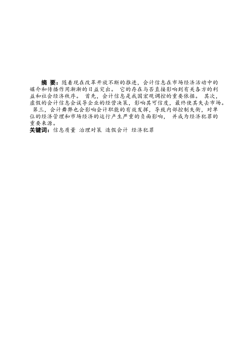 假账的成因和对策研究分析  财务会计学专业_第1页